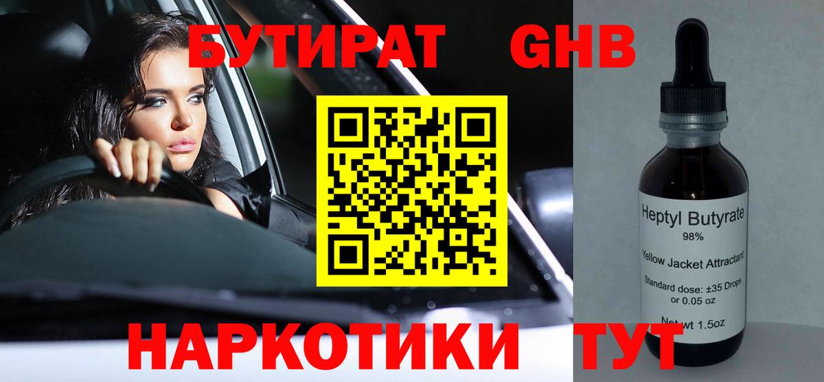 БУТИРАТ  БУТИРАТ бутандиол  Вход с VPN  Чусовой 